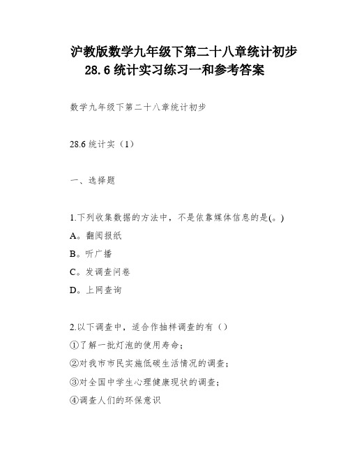 沪教版数学九年级下第二十八章统计初步28