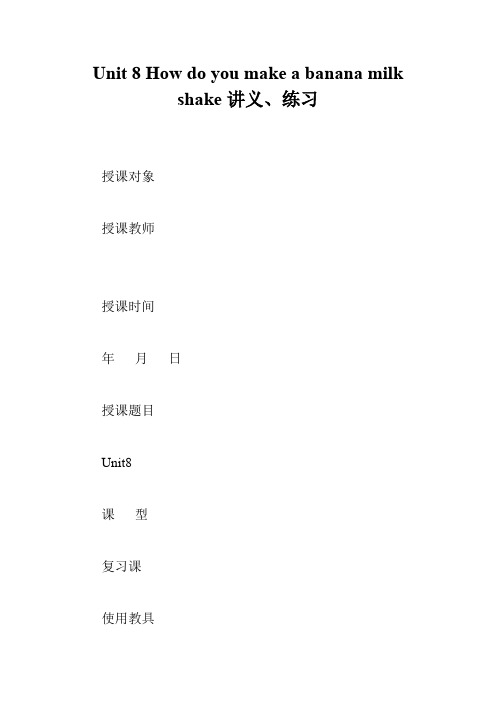 Unit 8 How do you make a banana milk shake讲义、练习