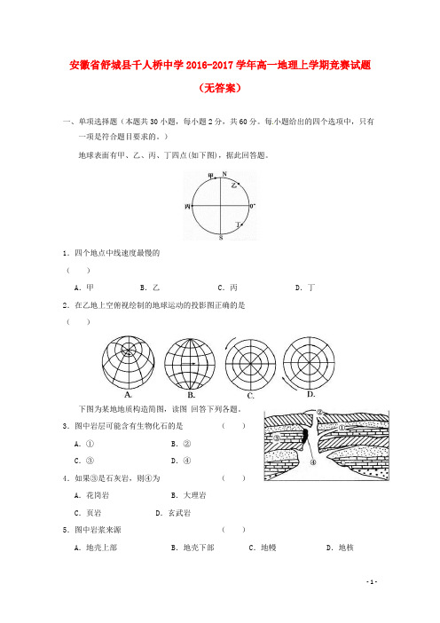 安徽省舒城县千人桥中学2016-2017学年高一地理上学期