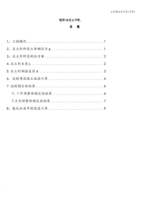 土钉墙支护计算(手算)