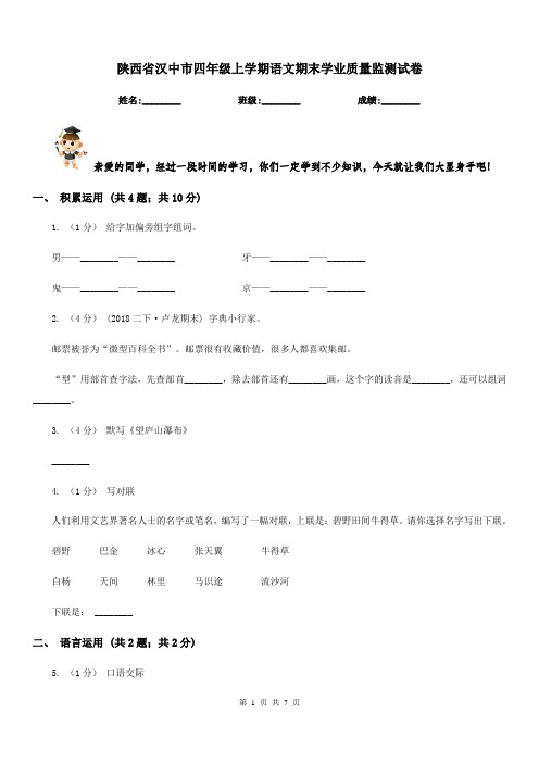 陕西省汉中市四年级上学期语文期末学业质量监测试卷