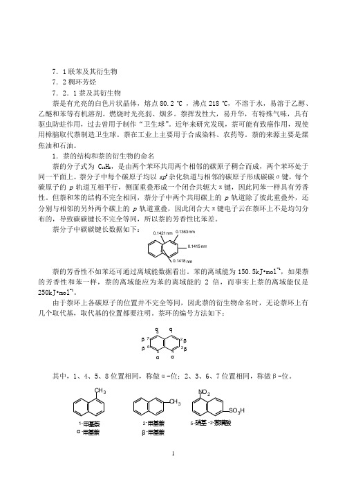 第七章 多环芳烃