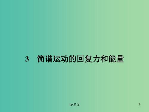 高中物理 11.3 简谐运动的回复力和能量课件 新人教版选修3-4 