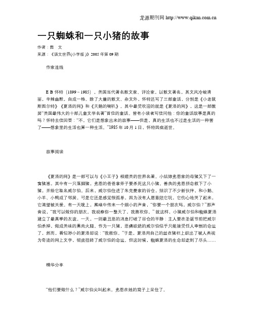 一只蜘蛛和一只小猪的故事