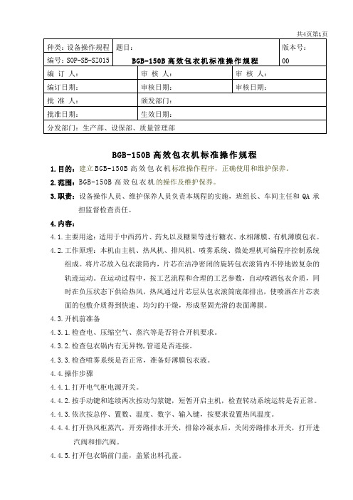 BGB150B高效包衣机标准操作规程