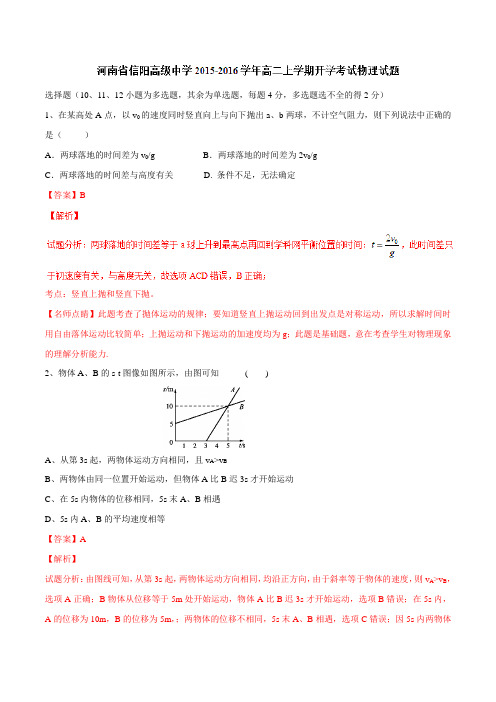 【全国百强校】河南省信阳高级中学2015-2016学年高二上学期开学考试物理试题解析(解析版)