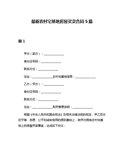 最新农村宅基地房屋买卖合同5篇