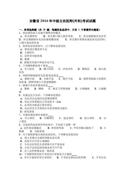 安徽省2016年中级主治医师(外科)考试试题