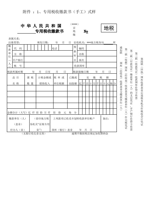 专用税收缴款书(手工)式样