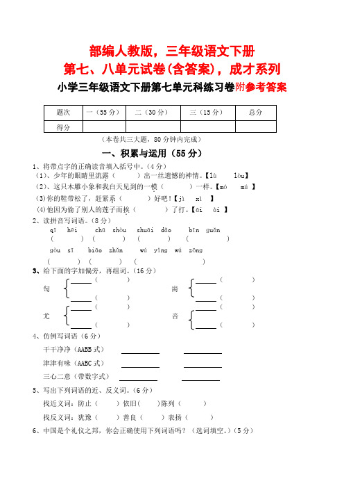 部编人教版,三年级语文下册第七、八单元试卷(含答案),成才系列