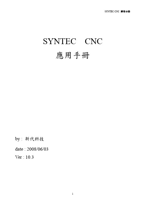 台湾新代数控系统SYNTEC-CNC应用手册V10