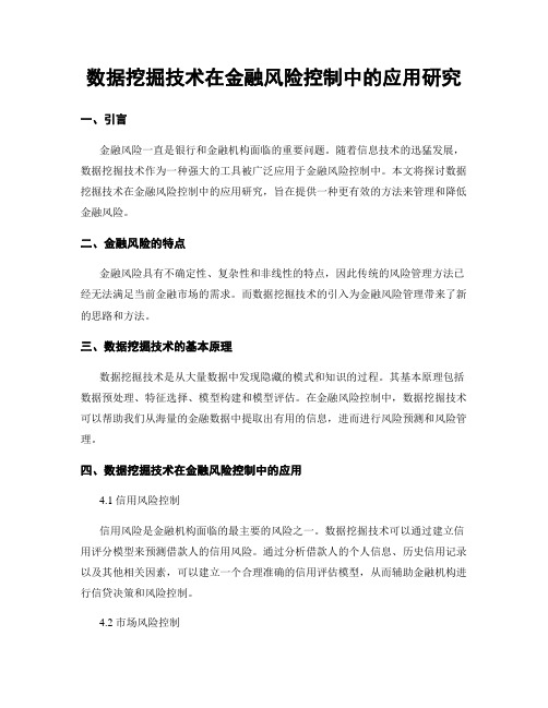 数据挖掘技术在金融风险控制中的应用研究