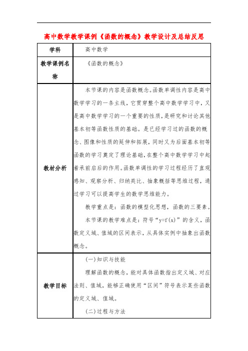 高中数学教学课例《函数的概念》课程思政核心素养教学设计及总结反思