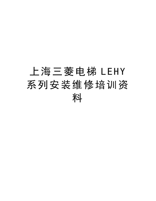 上海三菱电梯LEHY系列安装维修培训资料