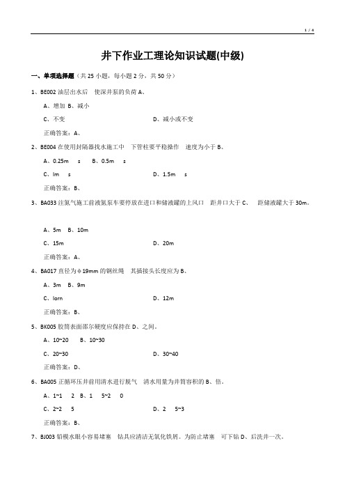 井下作业工理论知识试题(中级)