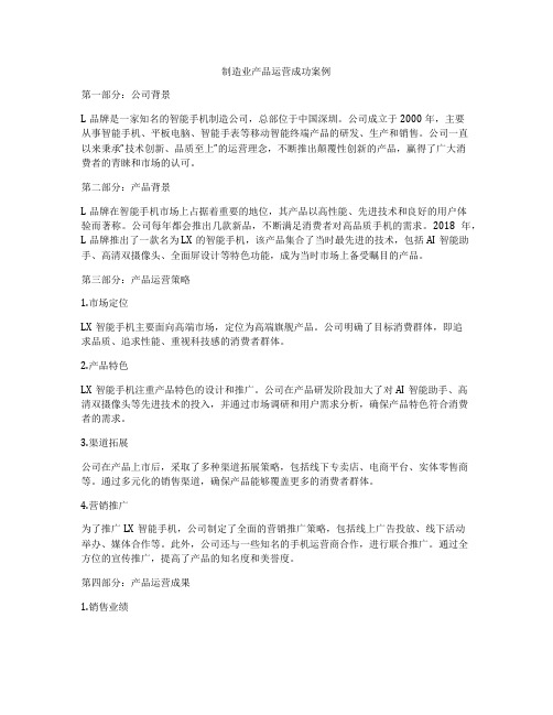 制造业产品运营成功案例