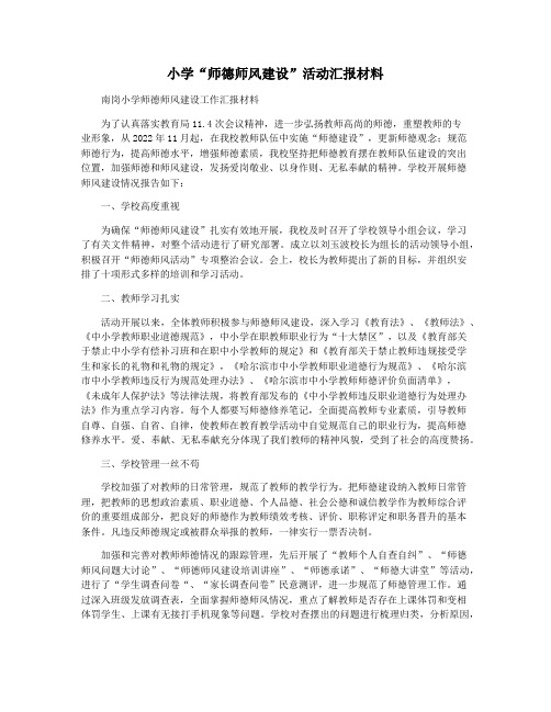 小学“师德师风建设”活动汇报材料