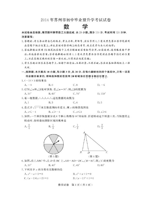 江苏2014中考数学真题及答案解析含苏州南京连云港