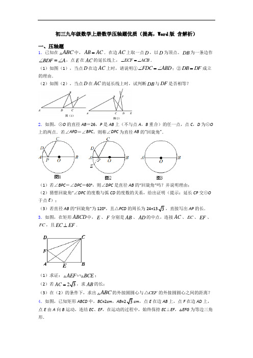 初三九年级数学上册数学压轴题优质(提高,Word版 含解析)