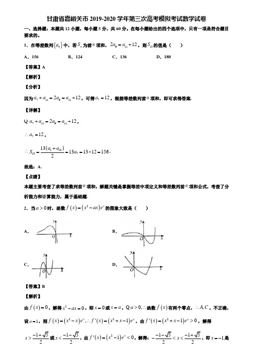 甘肃省嘉峪关市2019-2020学年第三次高考模拟考试数学试卷含解析