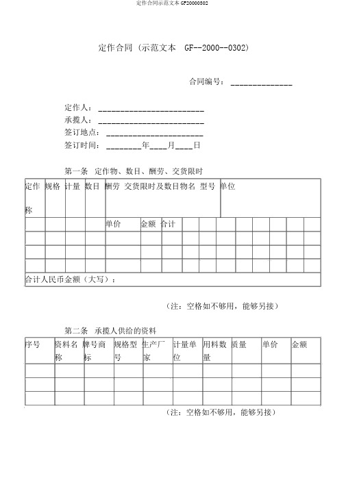 定作合同示范文本GF20000302