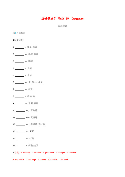 新课标2020版高考英语一轮复习选修模块7Unit19Language词汇积累北师大版