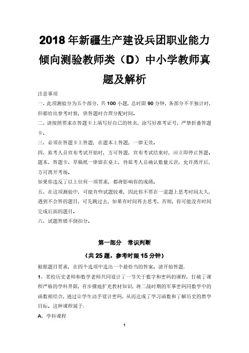 2018年新疆生产建设兵团职业能力倾向测验教师类(D)中小学教师真题及解析