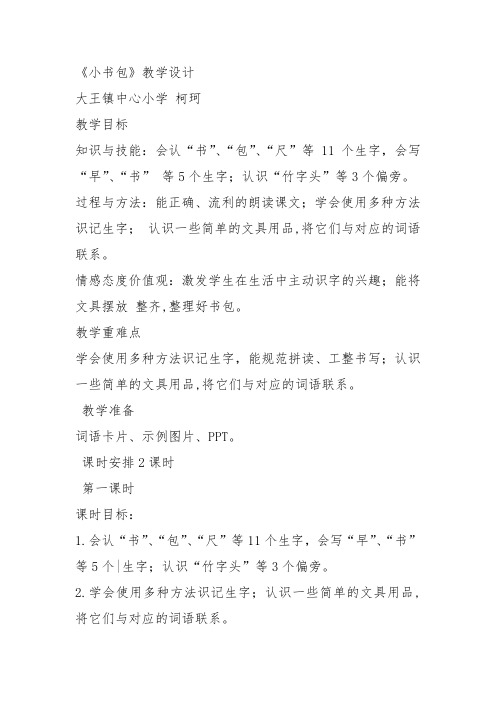 部编一年级上语文《8 小书包》柯珂教案PPT课件 一等奖新名师优质课获奖教学设计人教五