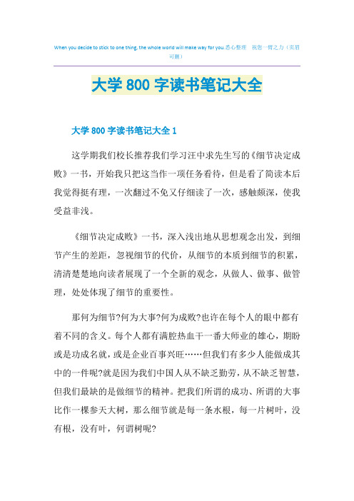 大学800字读书笔记大全