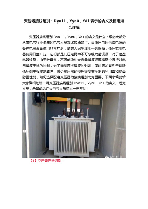 变压器接线组别：Dyn11，Yyn0，Yd1表示的含义及使用场合详解