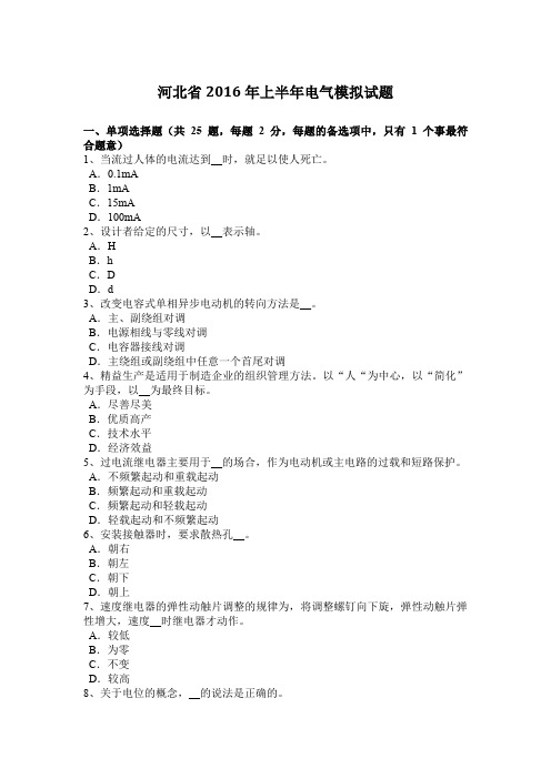 河北省2016年上半年电气模拟试题