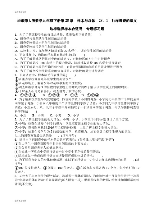 华师大版九年级数学下册第28章 样本与总体  28.1 抽样调查的意义