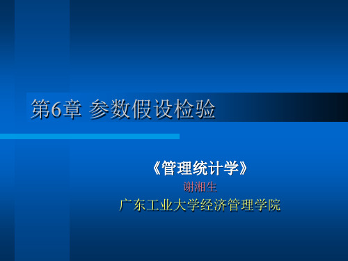 第6章 参数假设检验