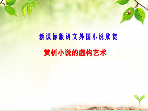 《赏析小说的虚构艺术》创新课件