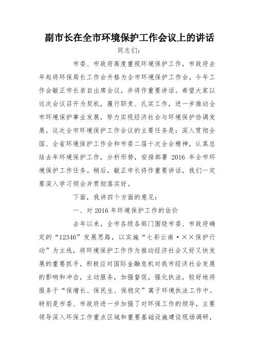 副市长在全市环境保护工作会议上的讲话_0