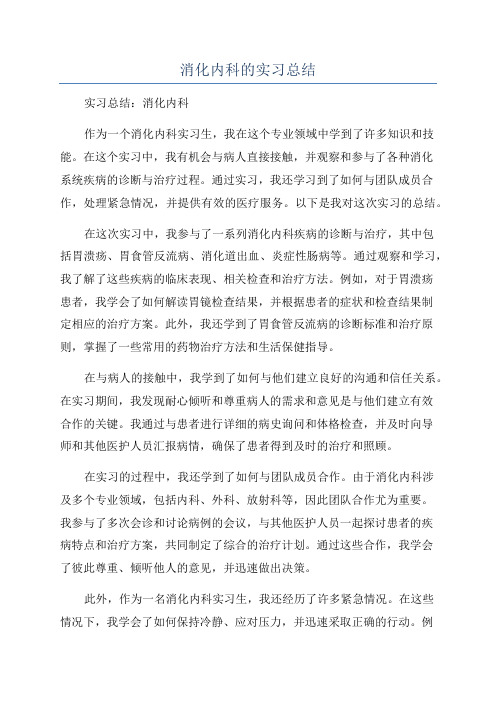 消化内科的实习总结