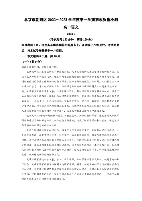 北京市朝阳区2022-2023学年高一上学期期末语文试题  Word版含解析