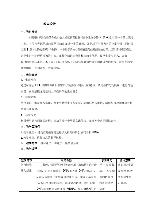 高中生物《基因指导蛋白质合成(12)》优质课教案、教学设计