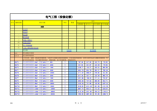 定额07--电气工程(检修定额)