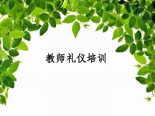 小学教师礼仪培训