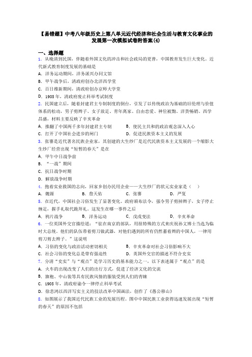 【易错题】中考八年级历史上第八单元近代经济和社会生活与教育文化事业的发展第一次模拟试卷附答案(4)