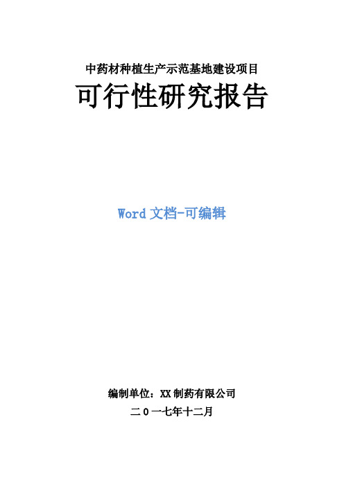 中药材种植生产示范基地建设项目可行性研究报告