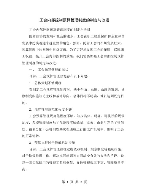 工会内部控制预算管理制度的制定与改进