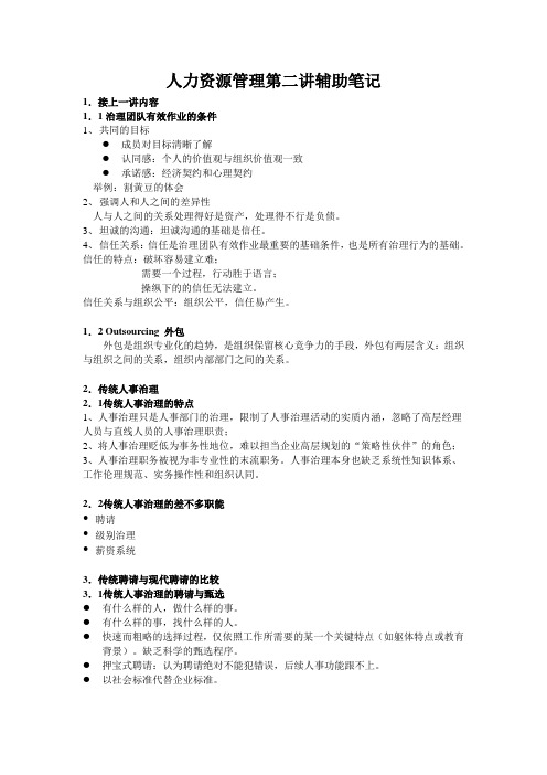 人力资源管理第二讲辅助笔记
