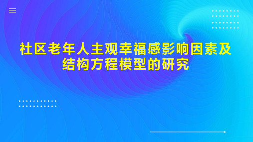 社区老年人主观幸福感影响因素及结构方程模型的研究