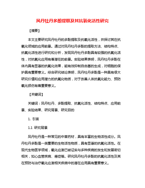 凤丹牡丹多酚提取及其抗氧化活性研究