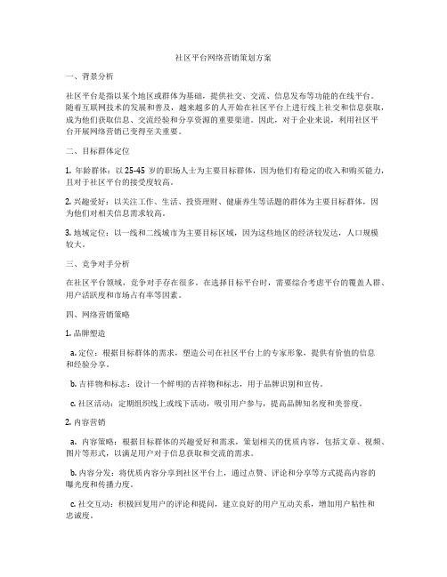 社区平台网络营销策划方案