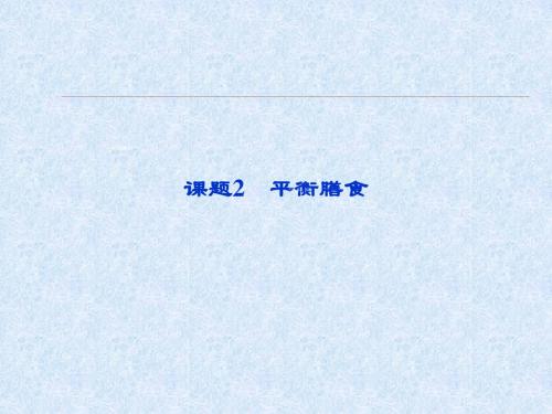 江苏省邳州市第二中学2013年高中化学选修四课件：课题2平衡膳食