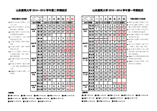 山东建筑大学2015年校历-表格版