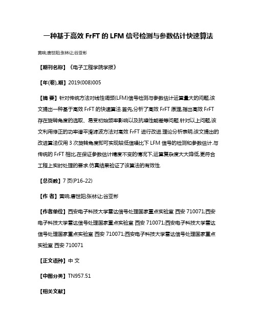 一种基于高效FrFT的LFM信号检测与参数估计快速算法